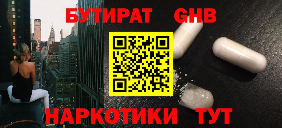 Бутират Butirat Нефтеюганск